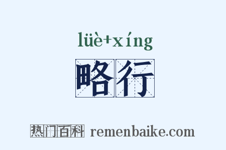 略行是什么意思的图片
